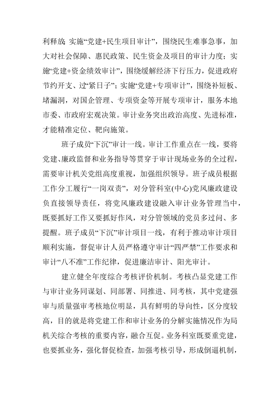 对推进党建与审计业务融合互促的思考.docx_第2页