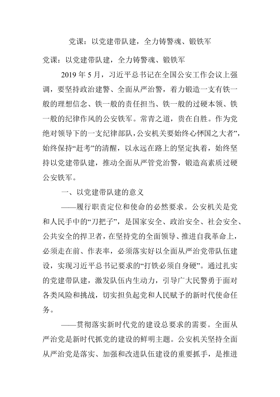 党课：以党建带队建全力铸警魂、锻铁军.docx_第1页