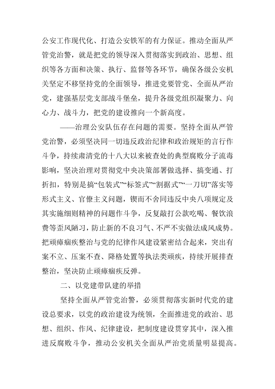 党课：以党建带队建全力铸警魂、锻铁军.docx_第2页