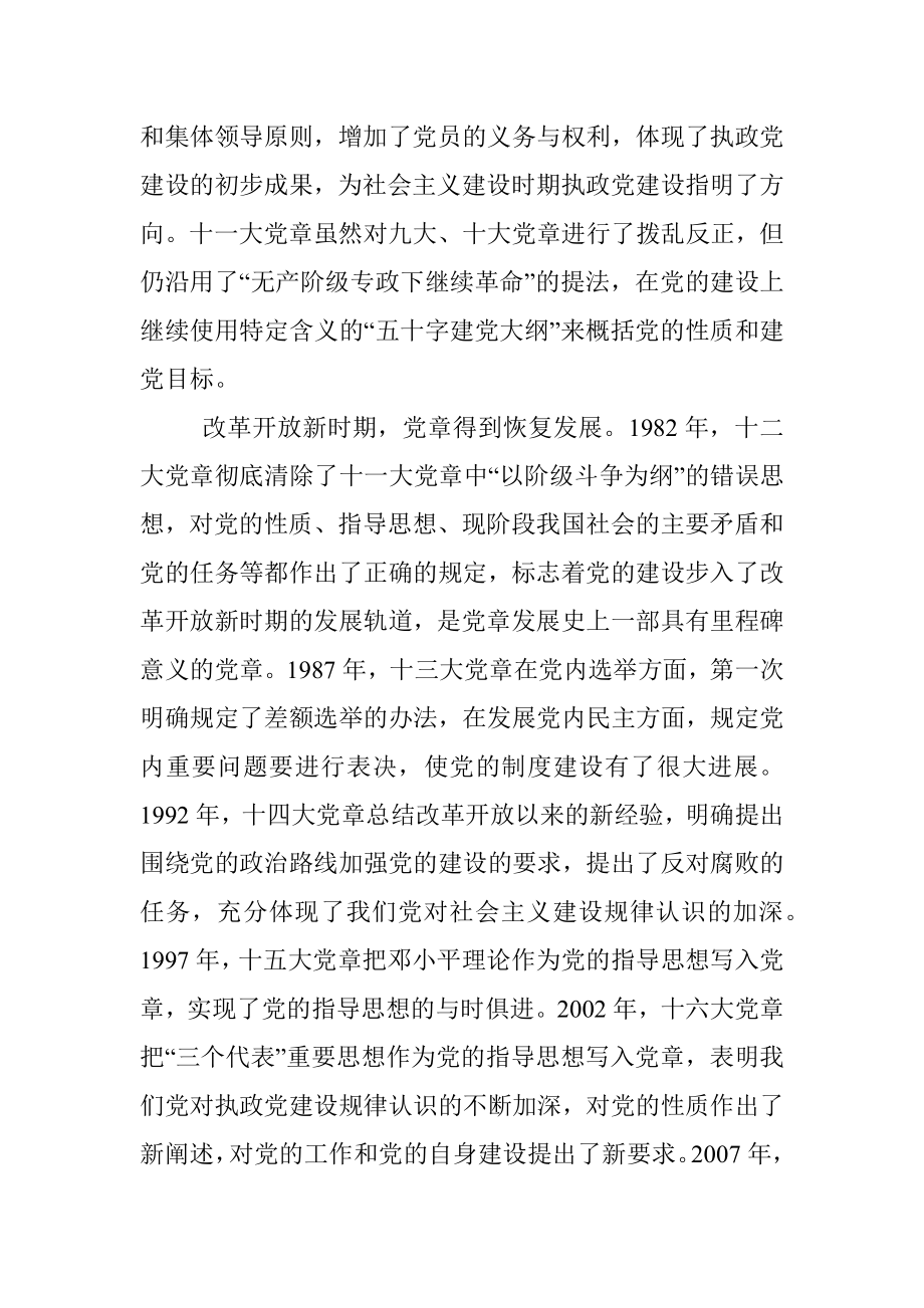 党课讲稿：从党章中深入学习领会党的建设总要求不断推进新时代党的建设新的伟大工程.docx_第3页