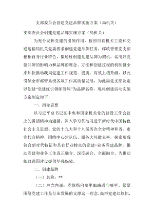 支部委员会创建党建品牌实施方案（局机关）.docx