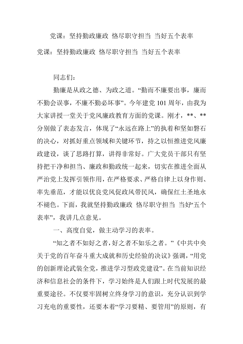 党课：坚持勤政廉政 恪尽职守担当 当好五个表率.docx_第1页