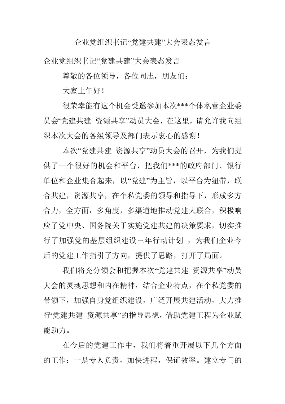 企业党组织书记“党建共建”大会表态发言.docx_第1页