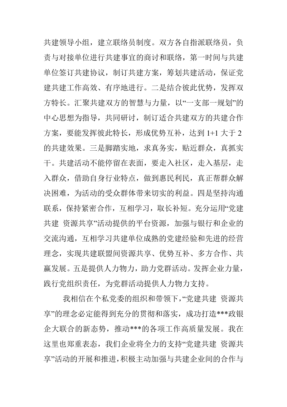 企业党组织书记“党建共建”大会表态发言.docx_第2页