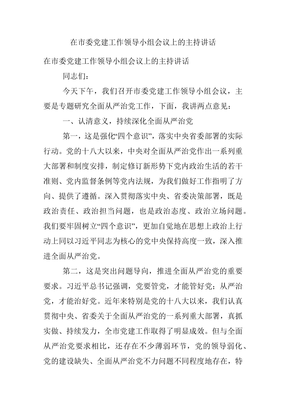 在市委党建工作领导小组会议上的主持讲话.docx_第1页