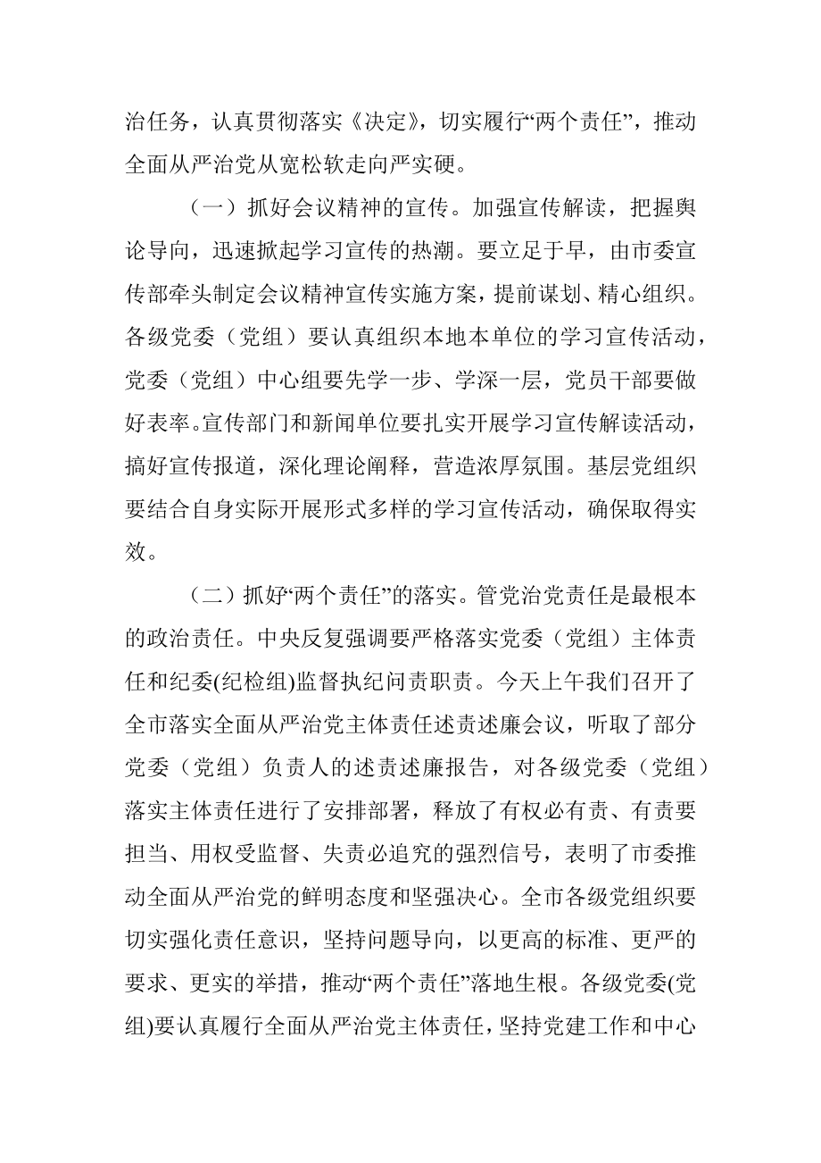 在市委党建工作领导小组会议上的主持讲话.docx_第3页