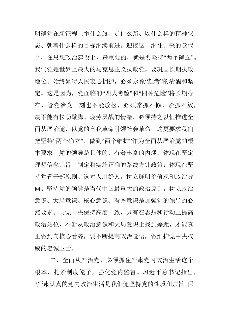 党课：坚定不移推进全面从严治党.docx_第2页