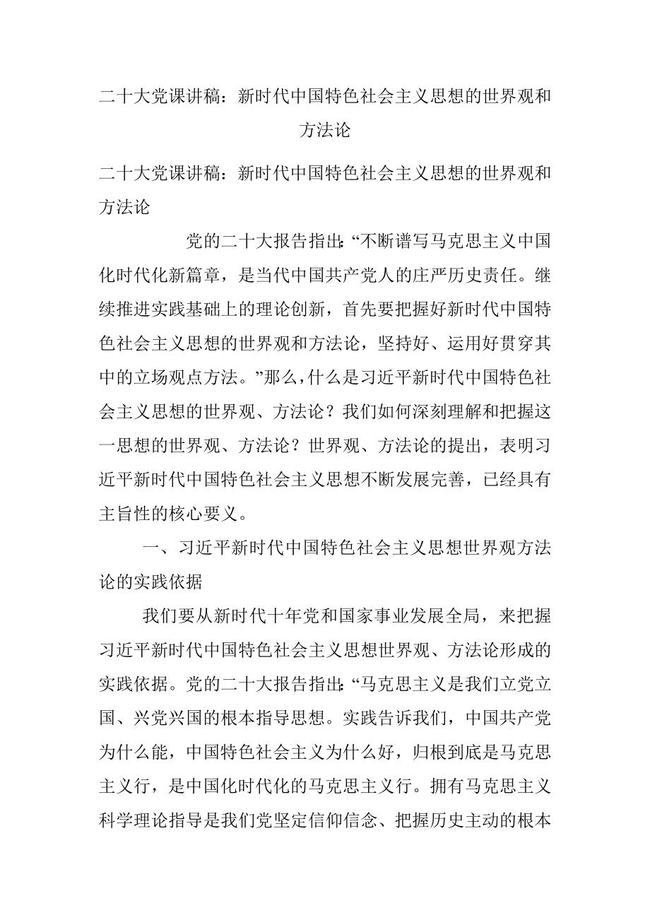 二十大党课讲稿：新时代中国特色社会主义思想的世界观和方法论.docx_第1页