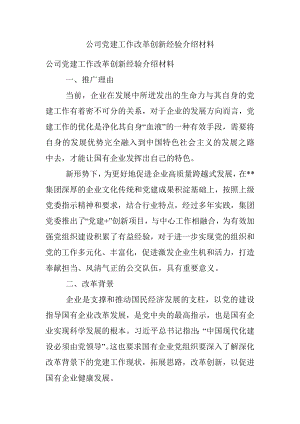 公司党建工作改革创新经验介绍材料_1.docx