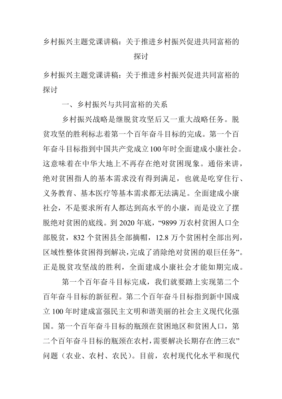 乡村振兴主题党课讲稿：关于推进乡村振兴促进共同富裕的探讨.docx_第1页