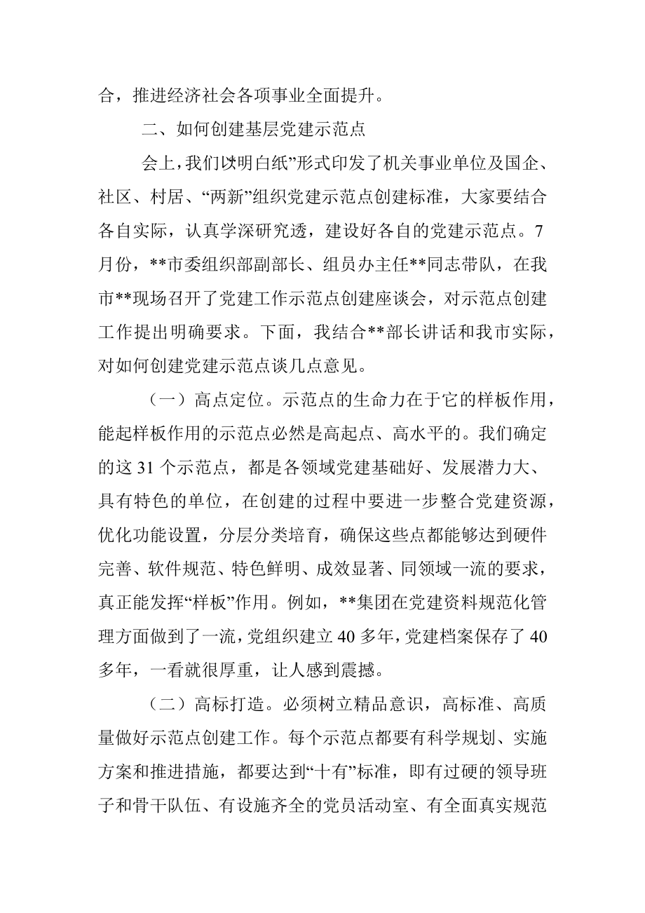 在全市基层党建示范点创建工作推进会上的讲话提纲.docx_第3页