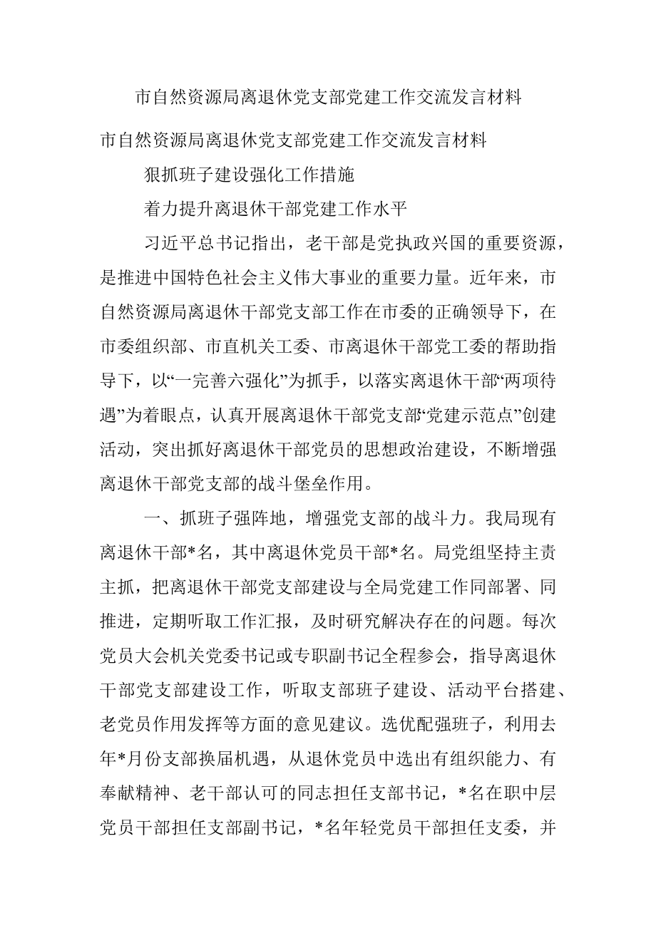 市自然资源局离退休党支部党建工作交流发言材料.docx_第1页