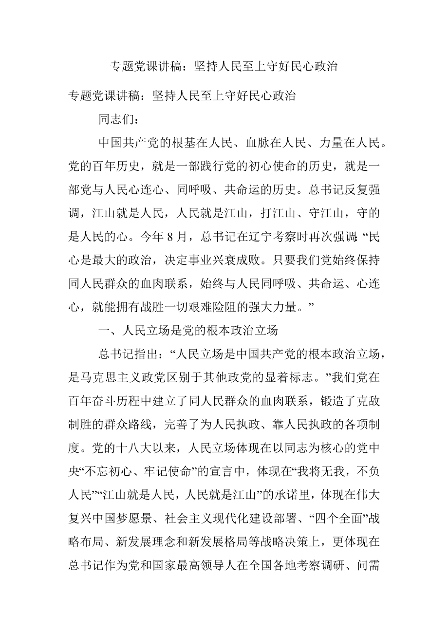 专题党课讲稿：坚持人民至上守好民心政治.docx_第1页