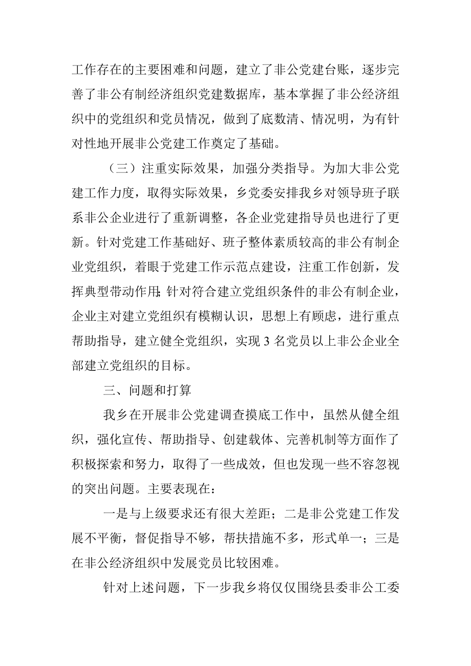 乡非公企业党建工作调查摸底总结_1.docx_第2页