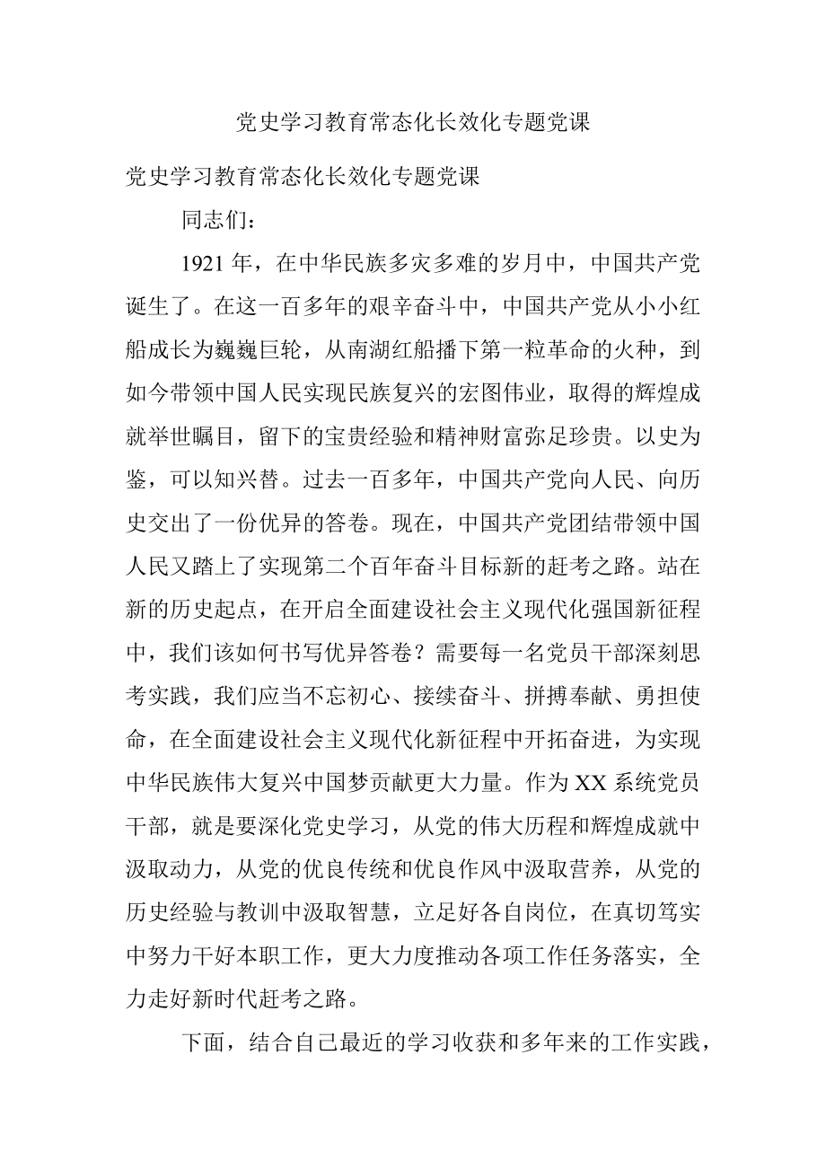 党史学习教育常态化长效化专题党课.docx_第1页