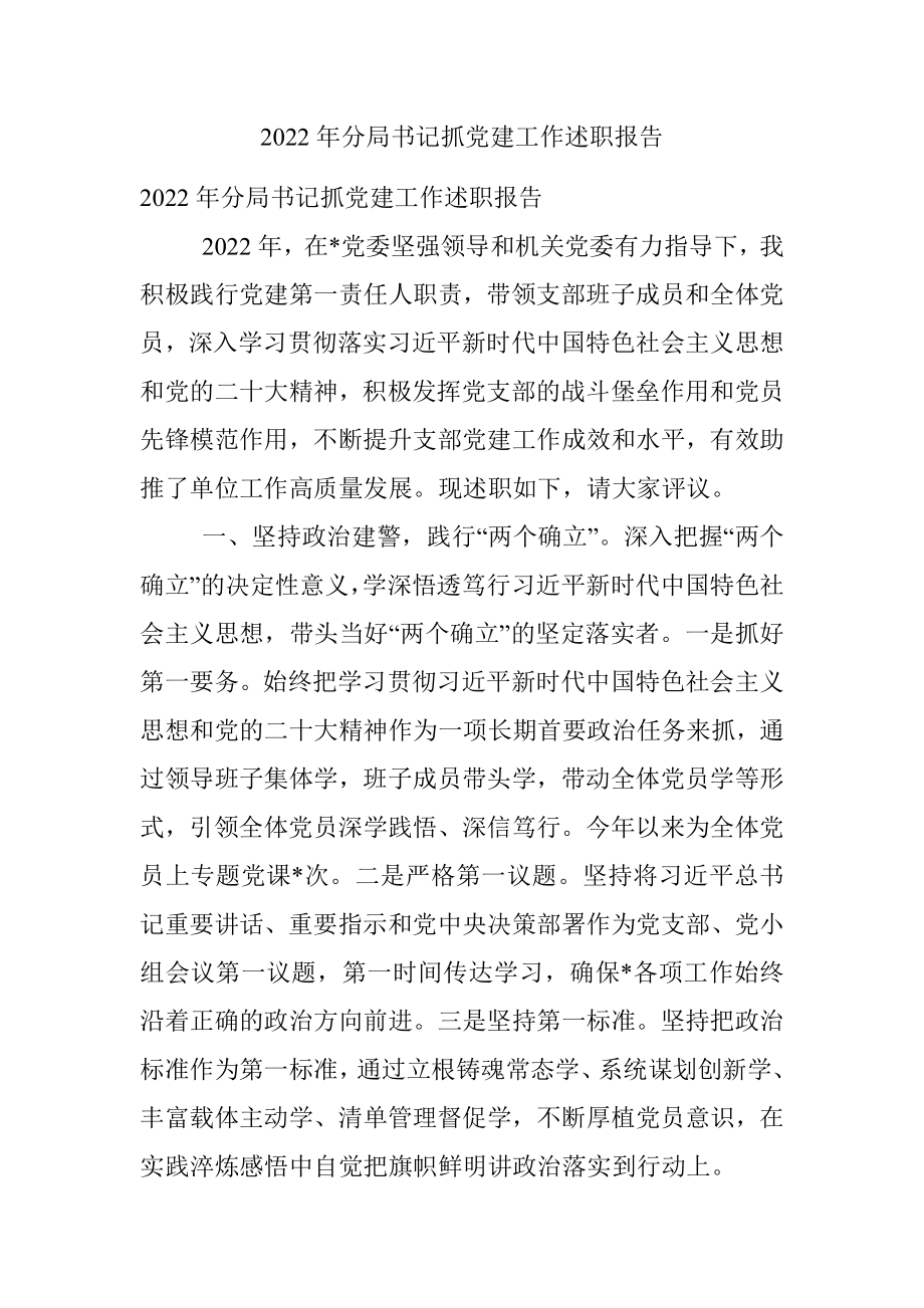 2022年分局书记抓党建工作述职报告_1.docx_第1页