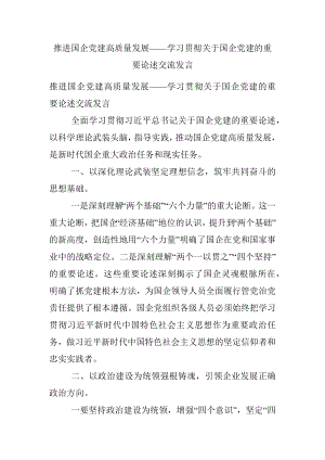 推进国企党建高质量发展——学习贯彻关于国企党建的重要论述交流发言.docx