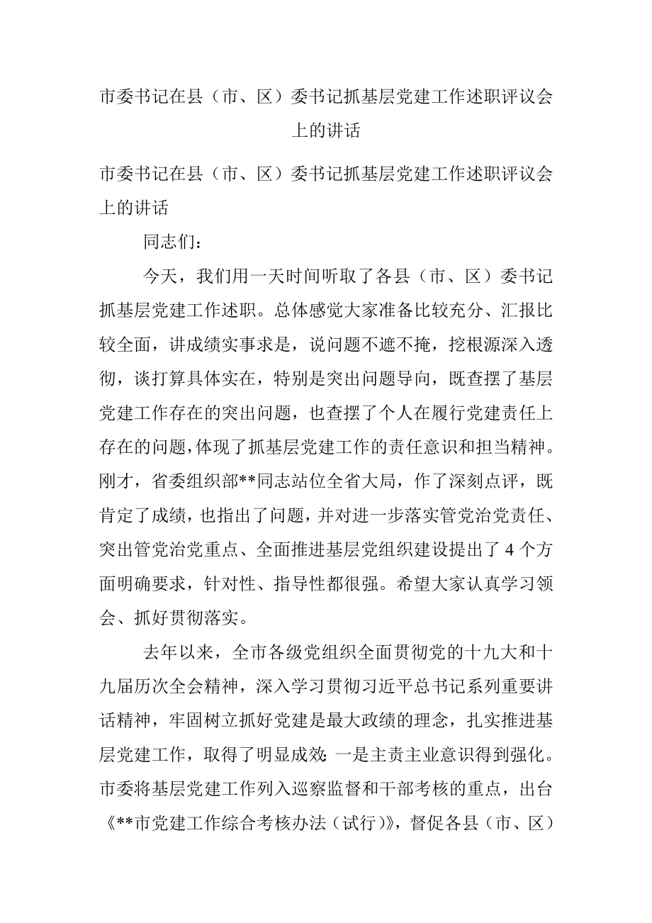 市委书记在县（市、区）委书记抓基层党建工作述职评议会上的讲话.docx_第1页