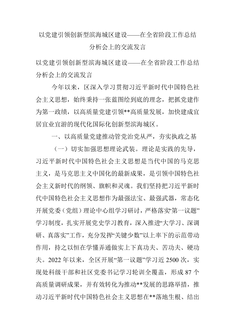 以党建引领创新型滨海城区建设——在全省阶段工作总结分析会上的交流发言.docx_第1页