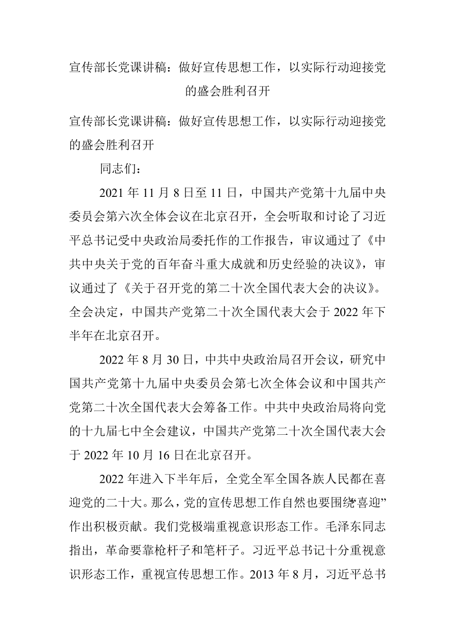 宣传部长党课讲稿：做好宣传思想工作以实际行动迎接党的盛会胜利召开.docx_第1页