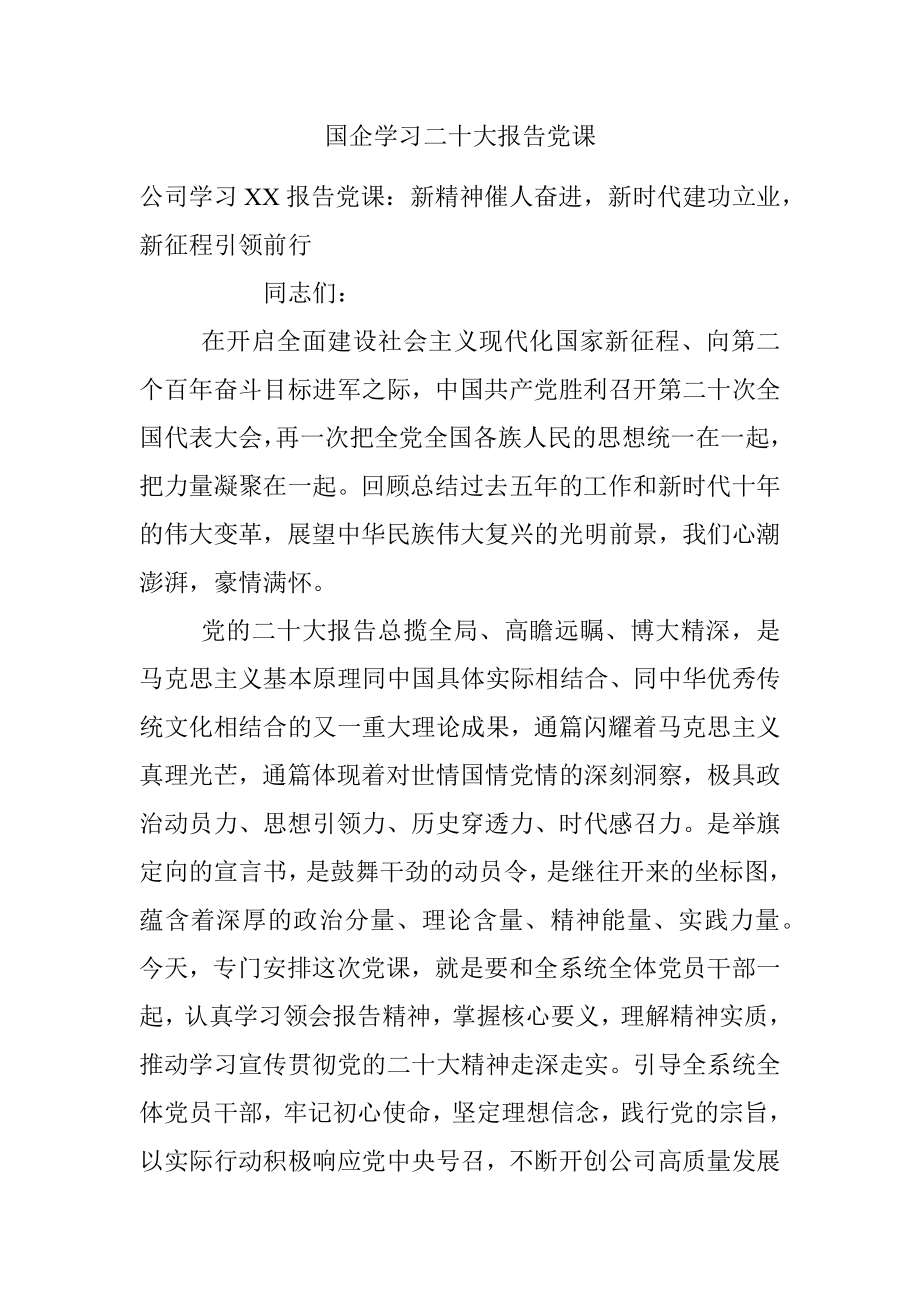 国企学习二十大报告党课.docx_第1页