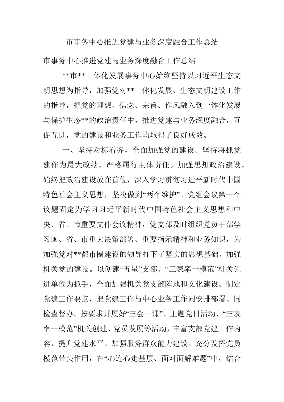 市事务中心推进党建与业务深度融合工作总结.docx_第1页