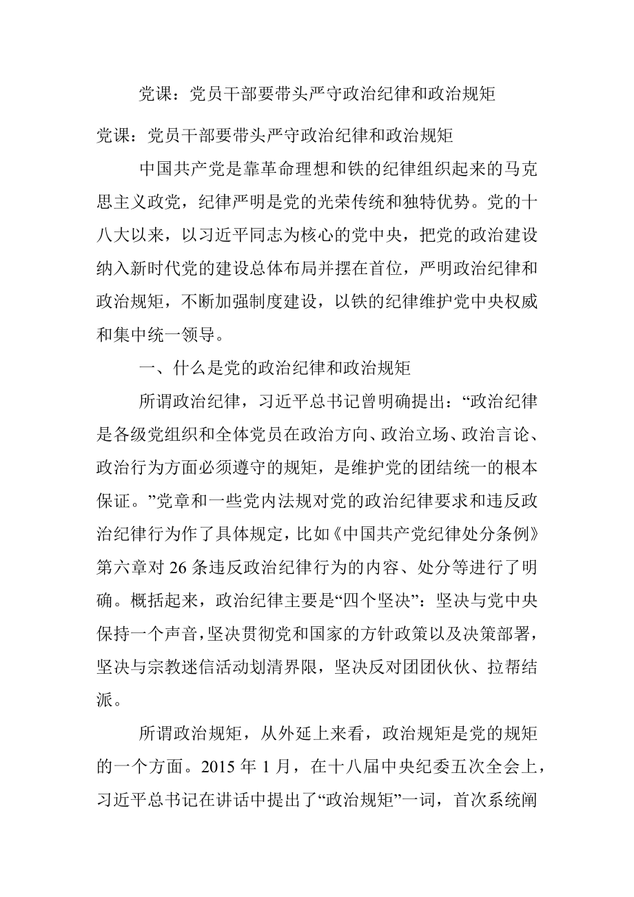 党课：党员干部要带头严守政治纪律和政治规矩.docx_第1页