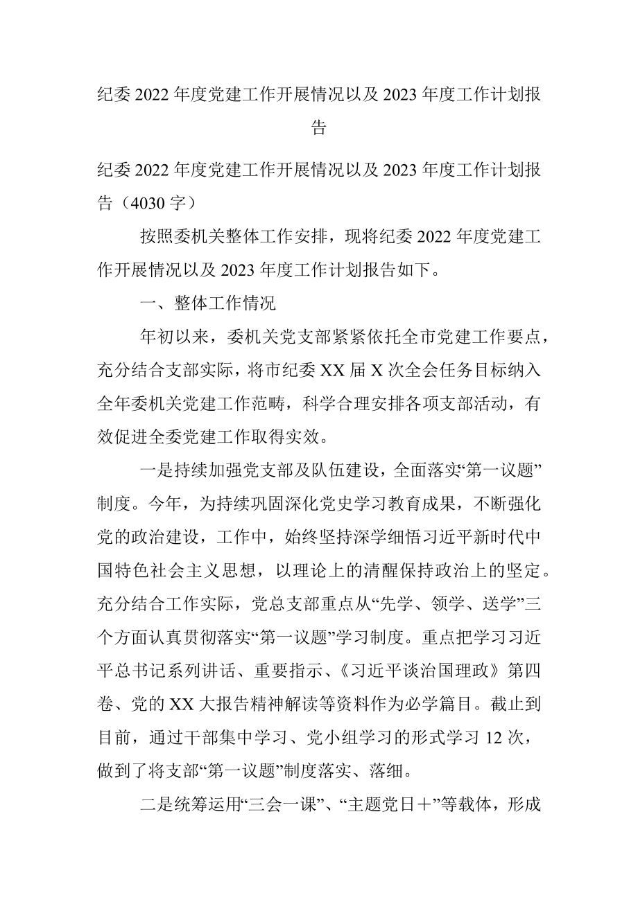 纪委2022年度党建工作开展情况以及2023年度工作计划报告.docx_第1页