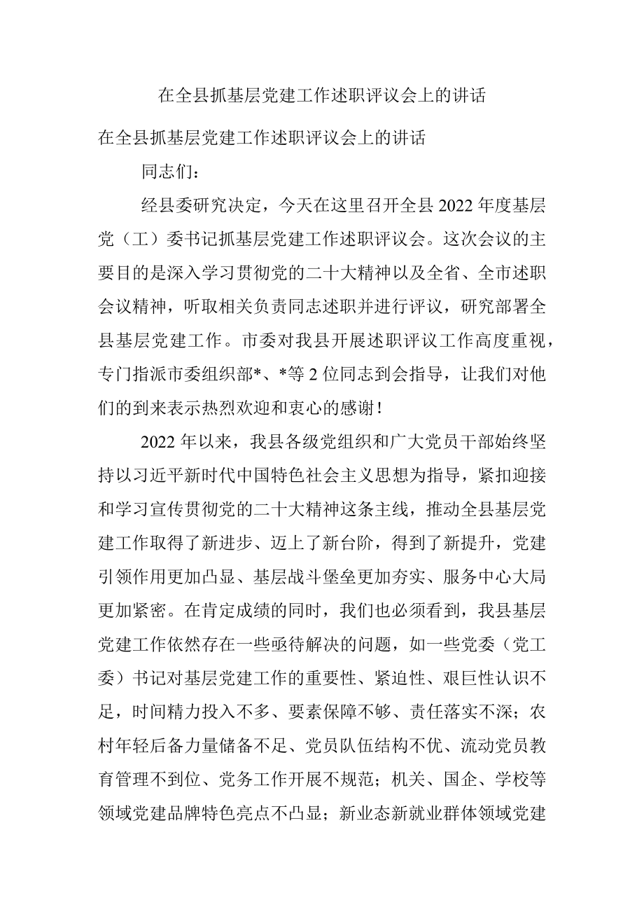 在全县抓基层党建工作述职评议会上的讲话.docx_第1页