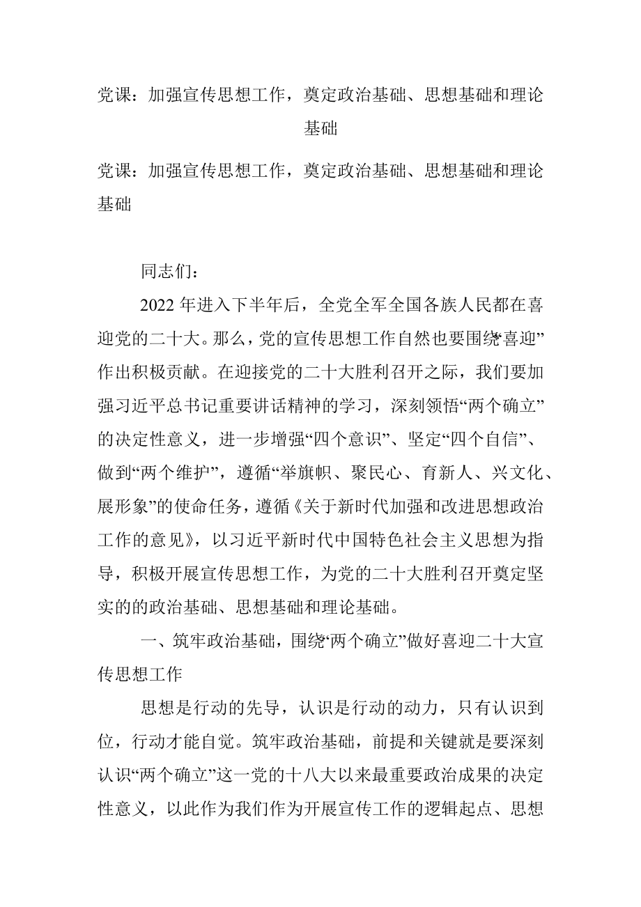 党课：加强宣传思想工作奠定政治基础、思想基础和理论基础.docx_第1页