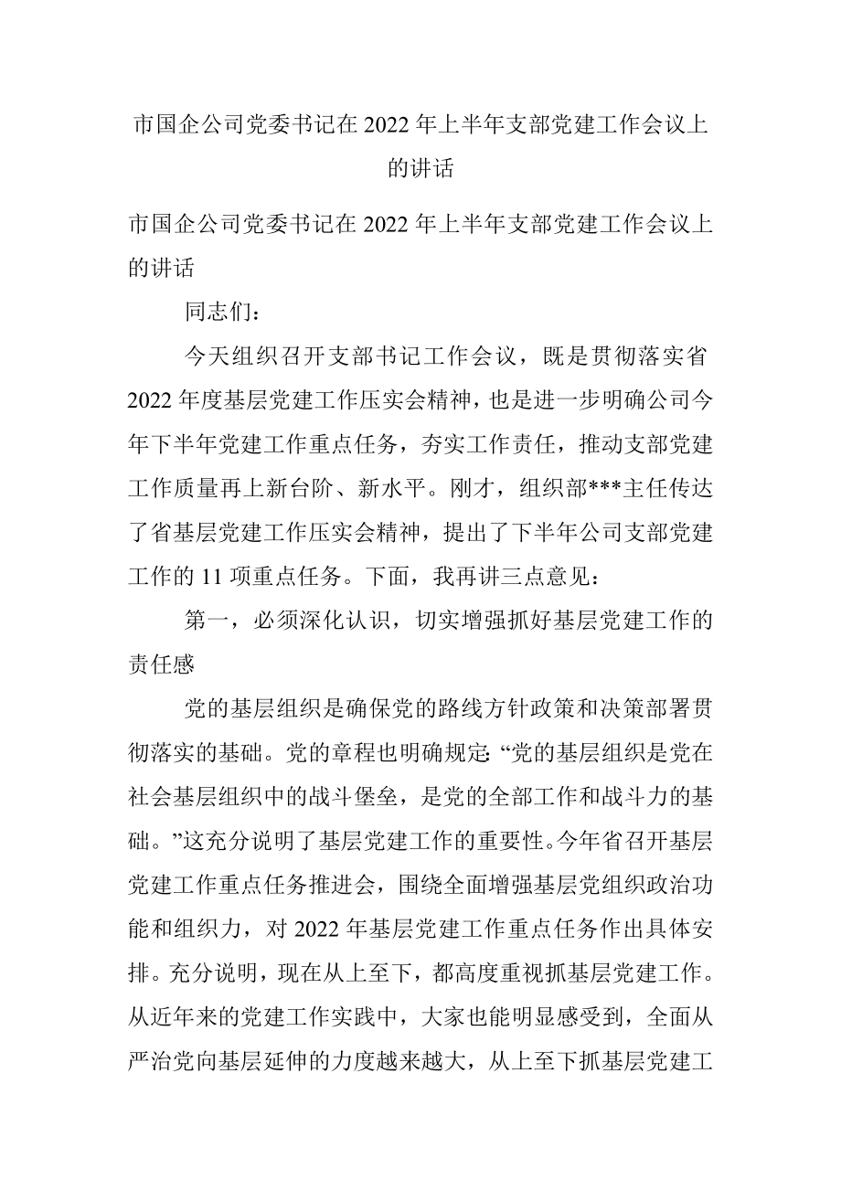 市国企公司党委书记在2022年上半年支部党建工作会议上的讲话.docx_第1页