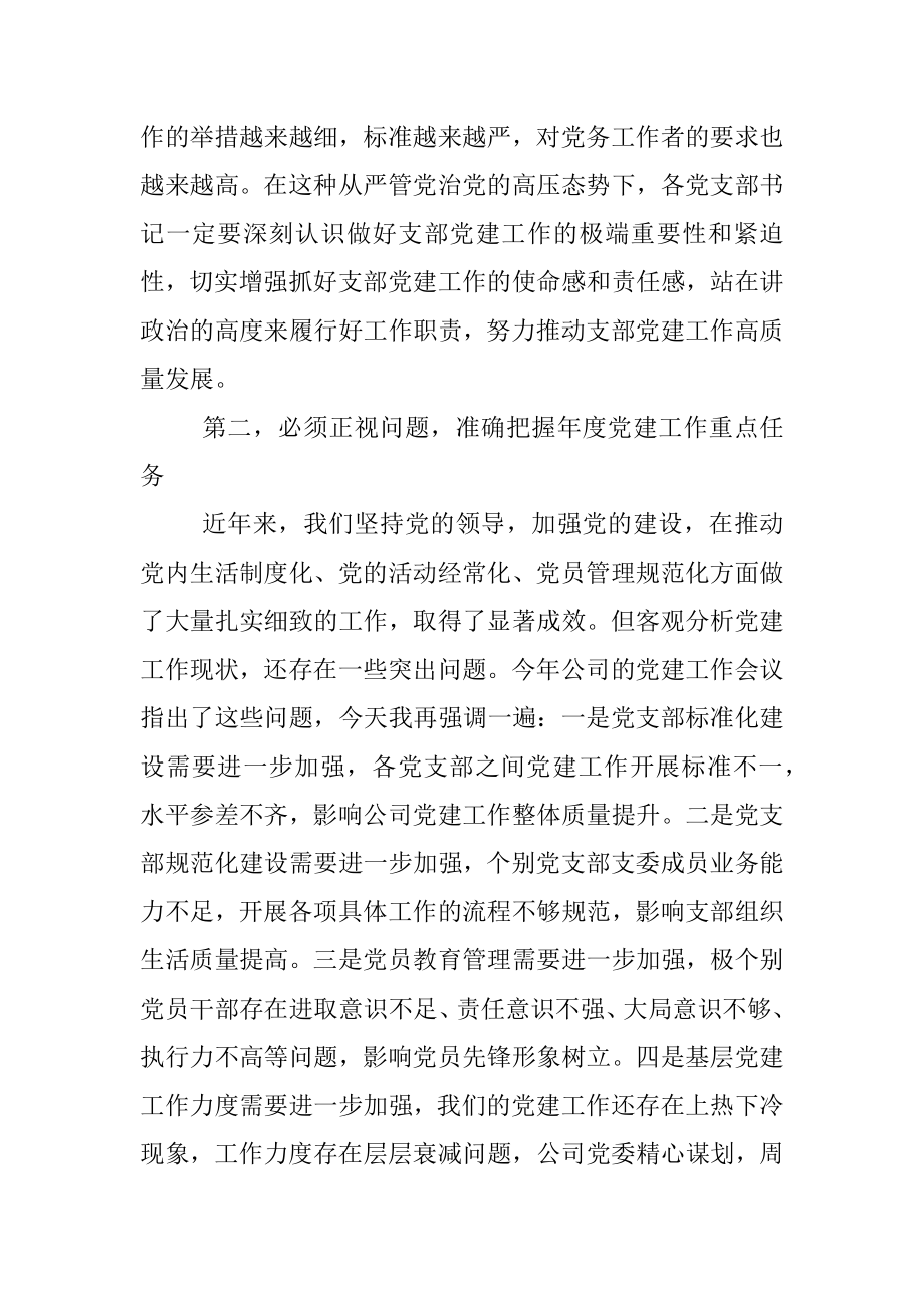 市国企公司党委书记在2022年上半年支部党建工作会议上的讲话.docx_第2页