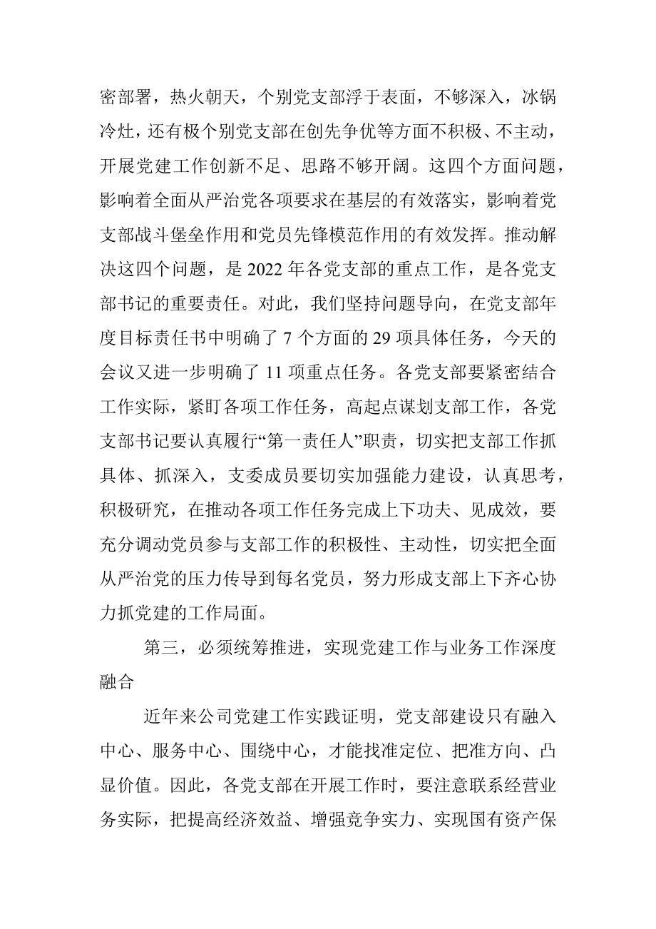 市国企公司党委书记在2022年上半年支部党建工作会议上的讲话.docx_第3页