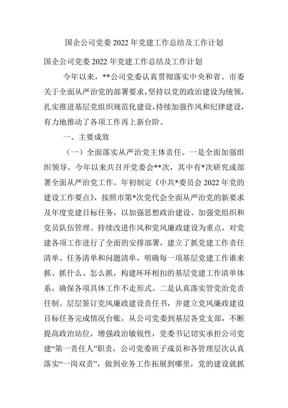 国企公司党委2022年党建工作总结及工作计划.docx_第1页