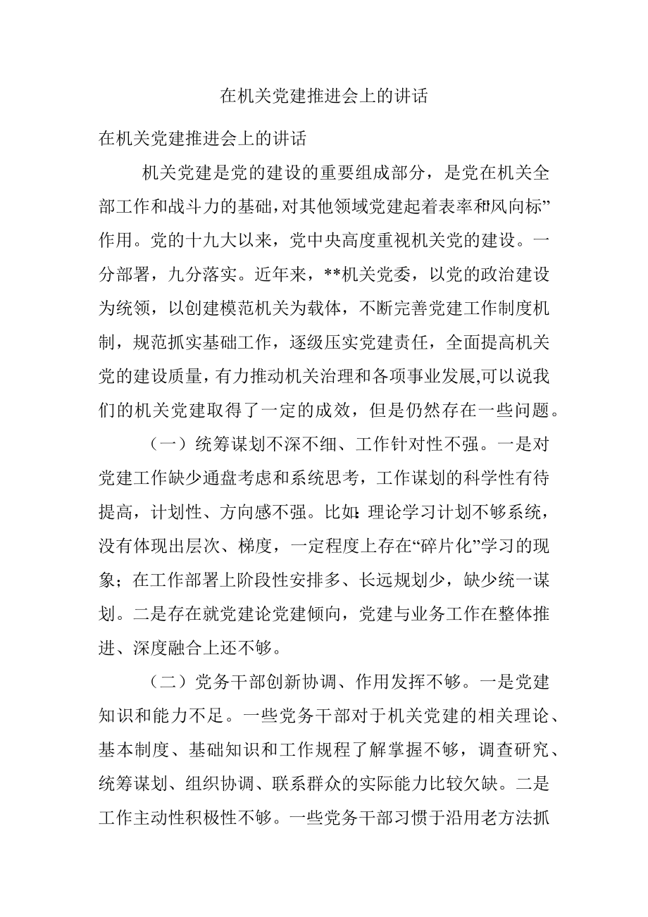 在机关党建推进会上的讲话.docx_第1页