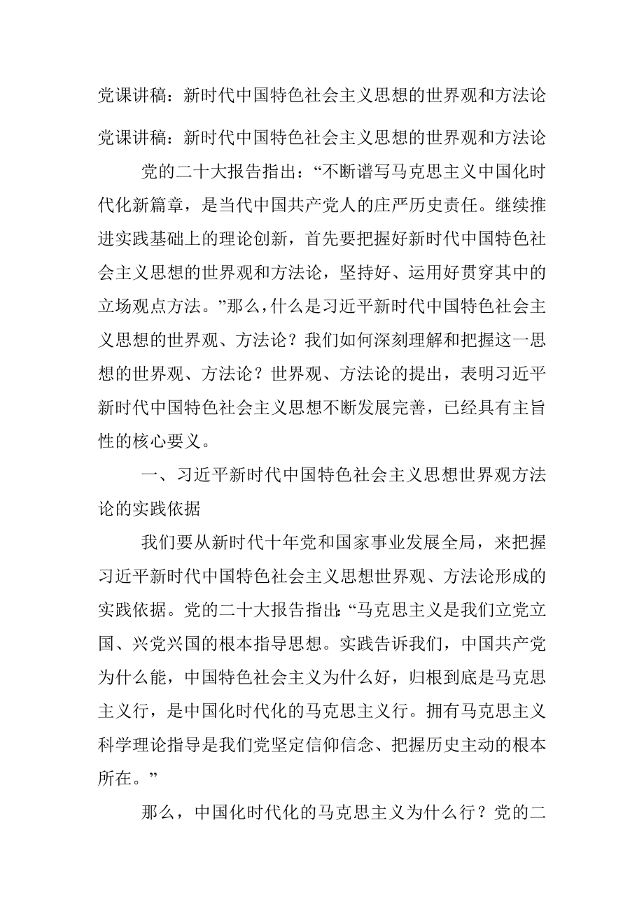 党课讲稿：新时代中国特色社会主义思想的世界观和方法论.docx_第1页