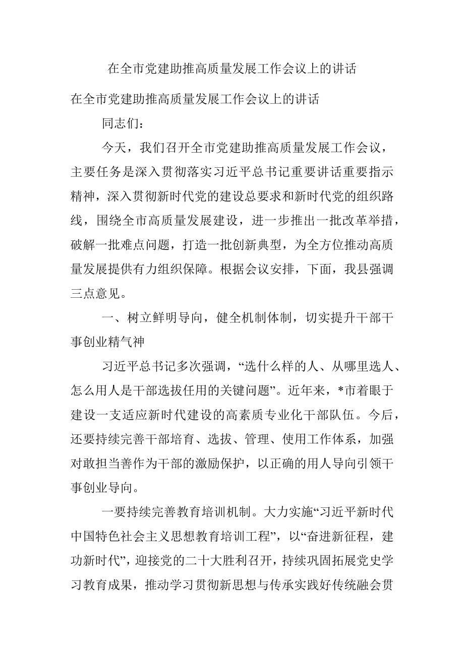 在全市党建助推高质量发展工作会议上的讲话.docx_第1页