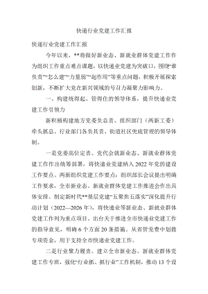 快递行业党建工作汇报.docx