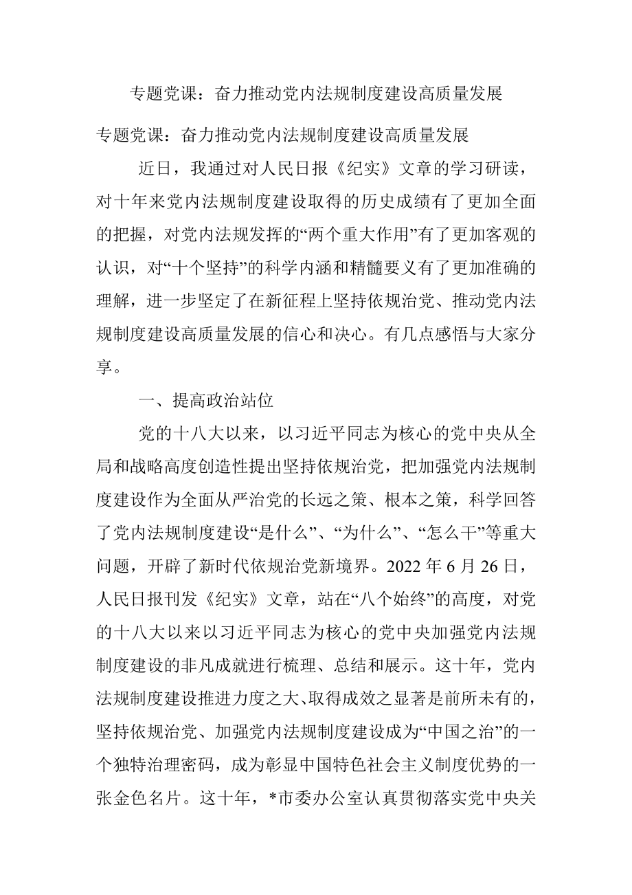 专题党课：奋力推动党内法规制度建设高质量发展.docx_第1页