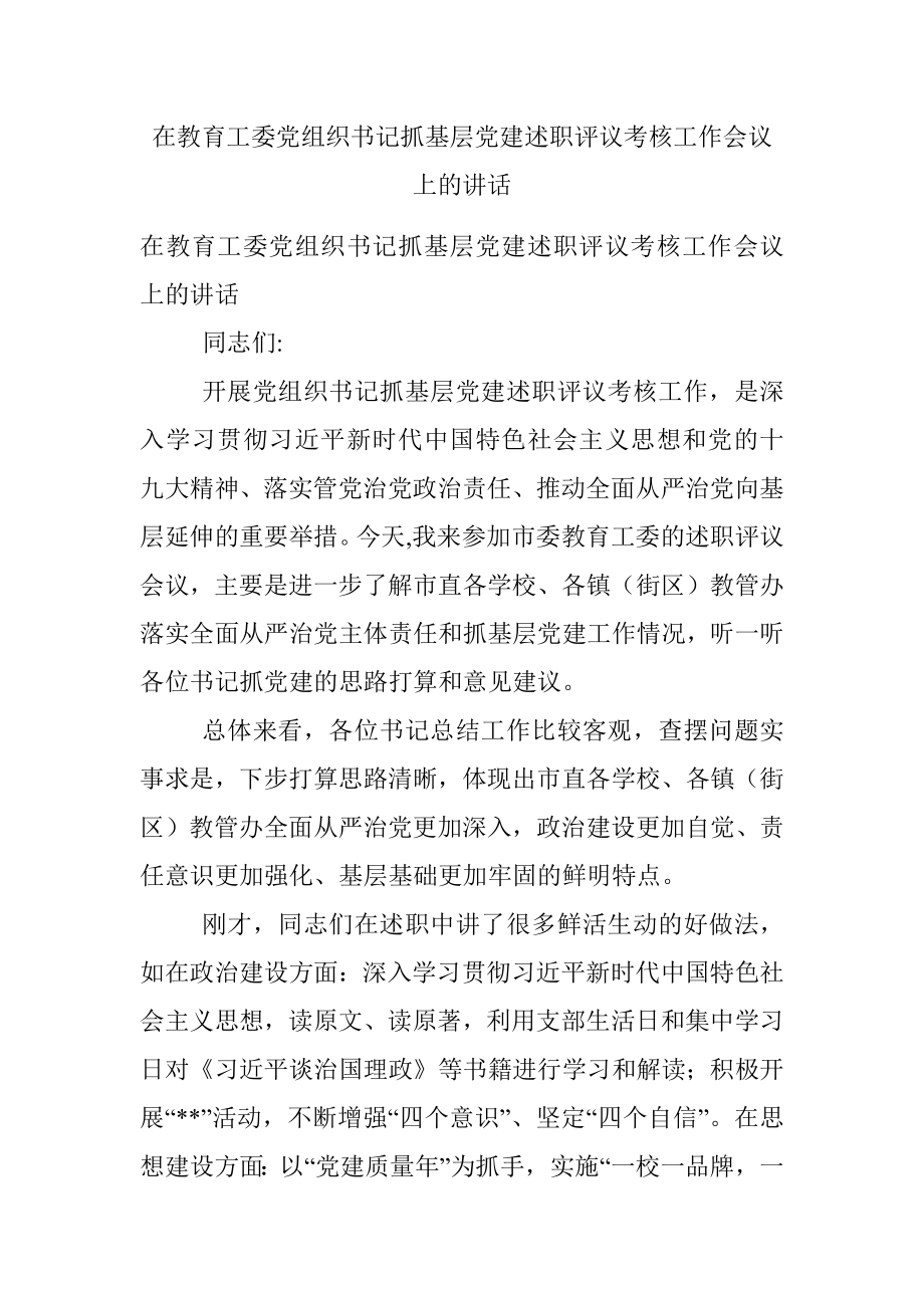 在教育工委党组织书记抓基层党建述职评议考核工作会议上的讲话.docx_第1页