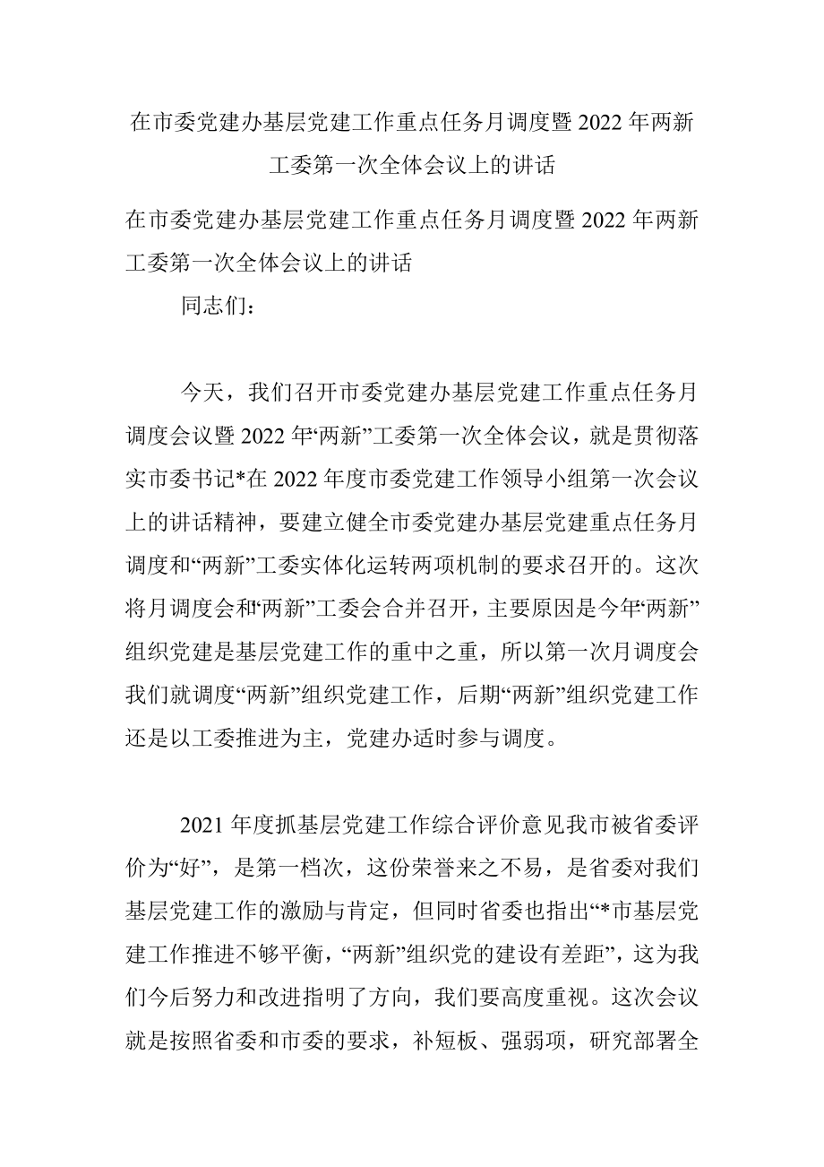 在市委党建办基层党建工作重点任务月调度暨2022年两新工委第一次全体会议上的讲话.docx_第1页