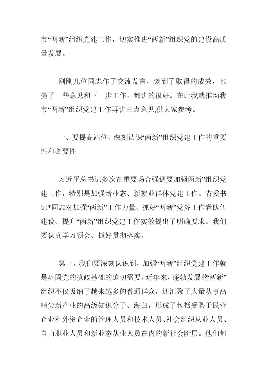 在市委党建办基层党建工作重点任务月调度暨2022年两新工委第一次全体会议上的讲话.docx_第2页