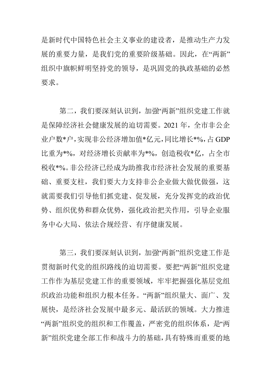 在市委党建办基层党建工作重点任务月调度暨2022年两新工委第一次全体会议上的讲话.docx_第3页