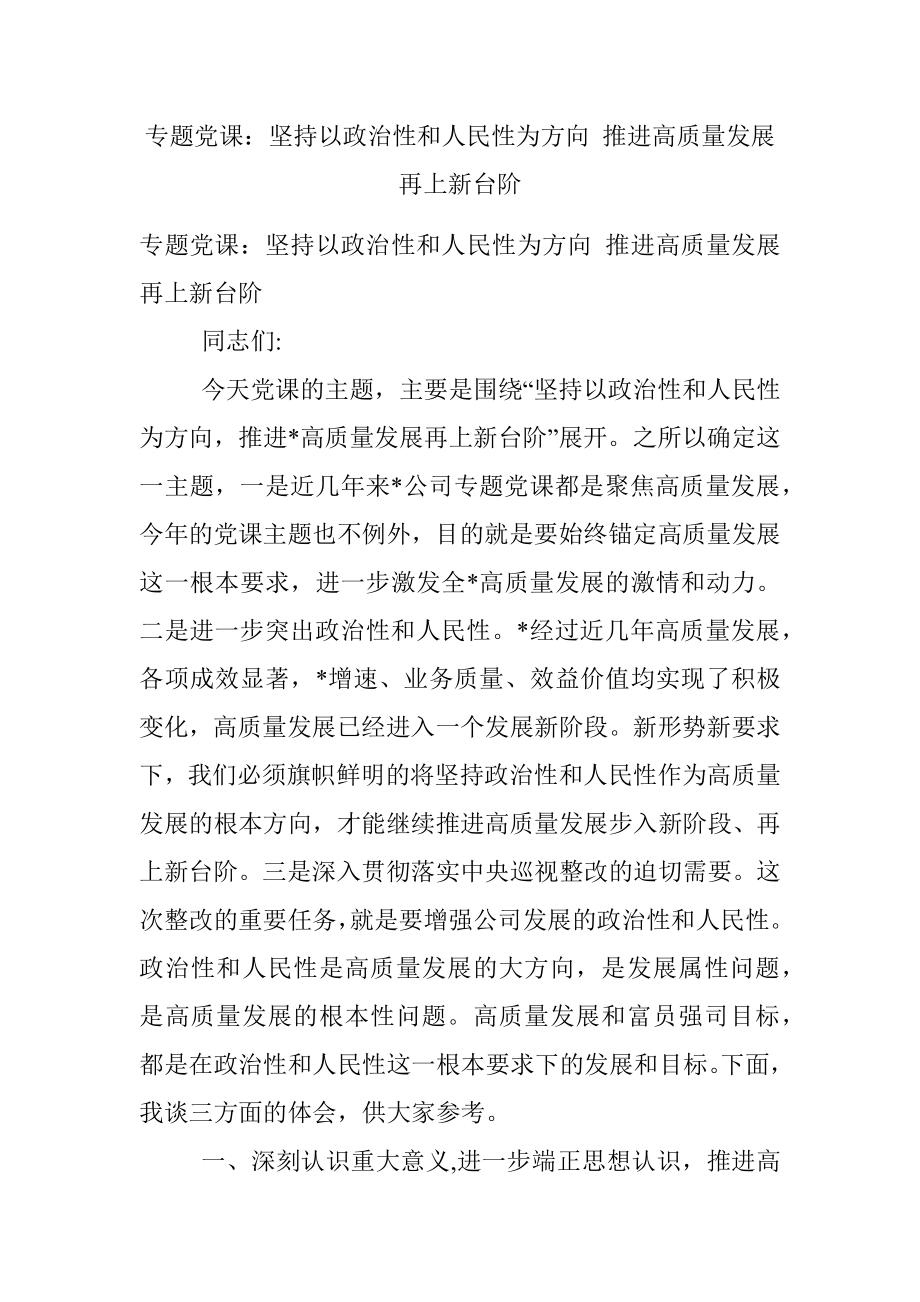 专题党课：坚持以政治性和人民性为方向 推进高质量发展再上新台阶.docx_第1页