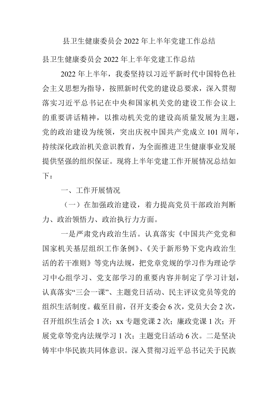 县卫生健康委员会2022年上半年党建工作总结.docx_第1页