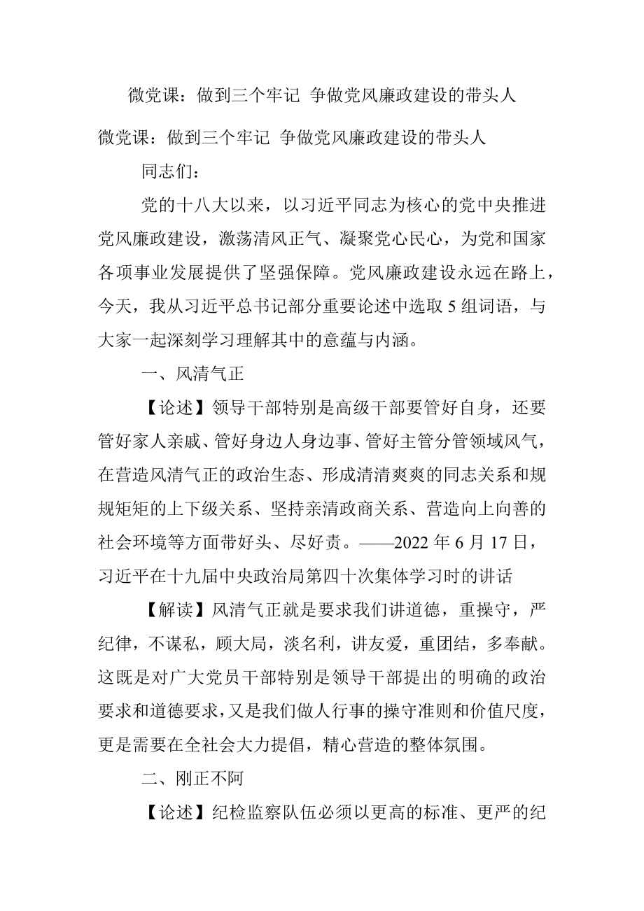 微党课：做到三个牢记 争做党风廉政建设的带头人.docx_第1页