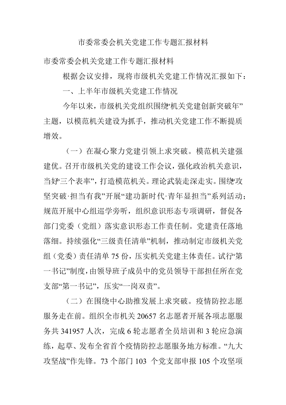 市委常委会机关党建工作专题汇报材料.docx_第1页