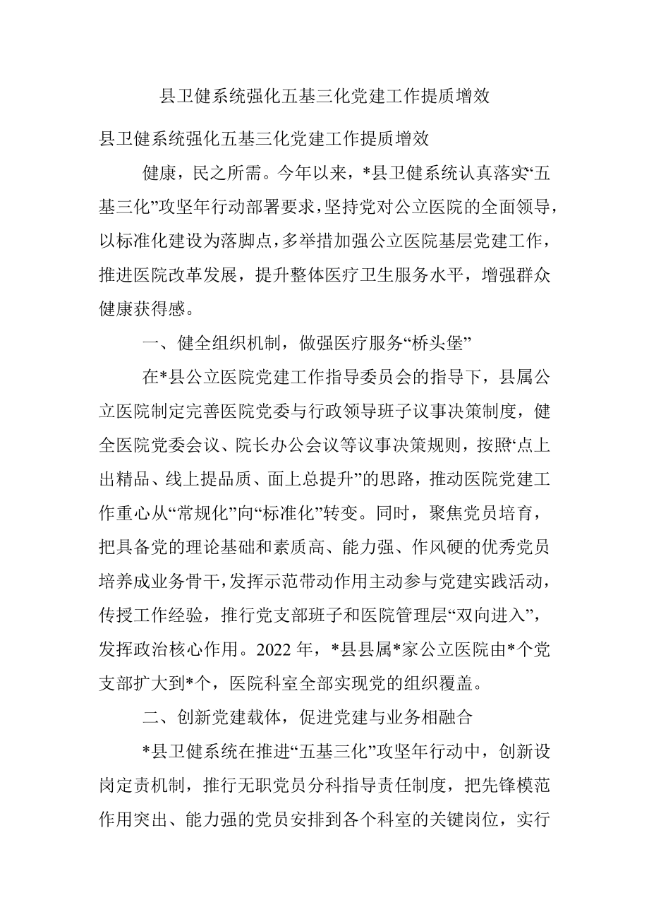 县卫健系统强化五基三化党建工作提质增效.docx_第1页