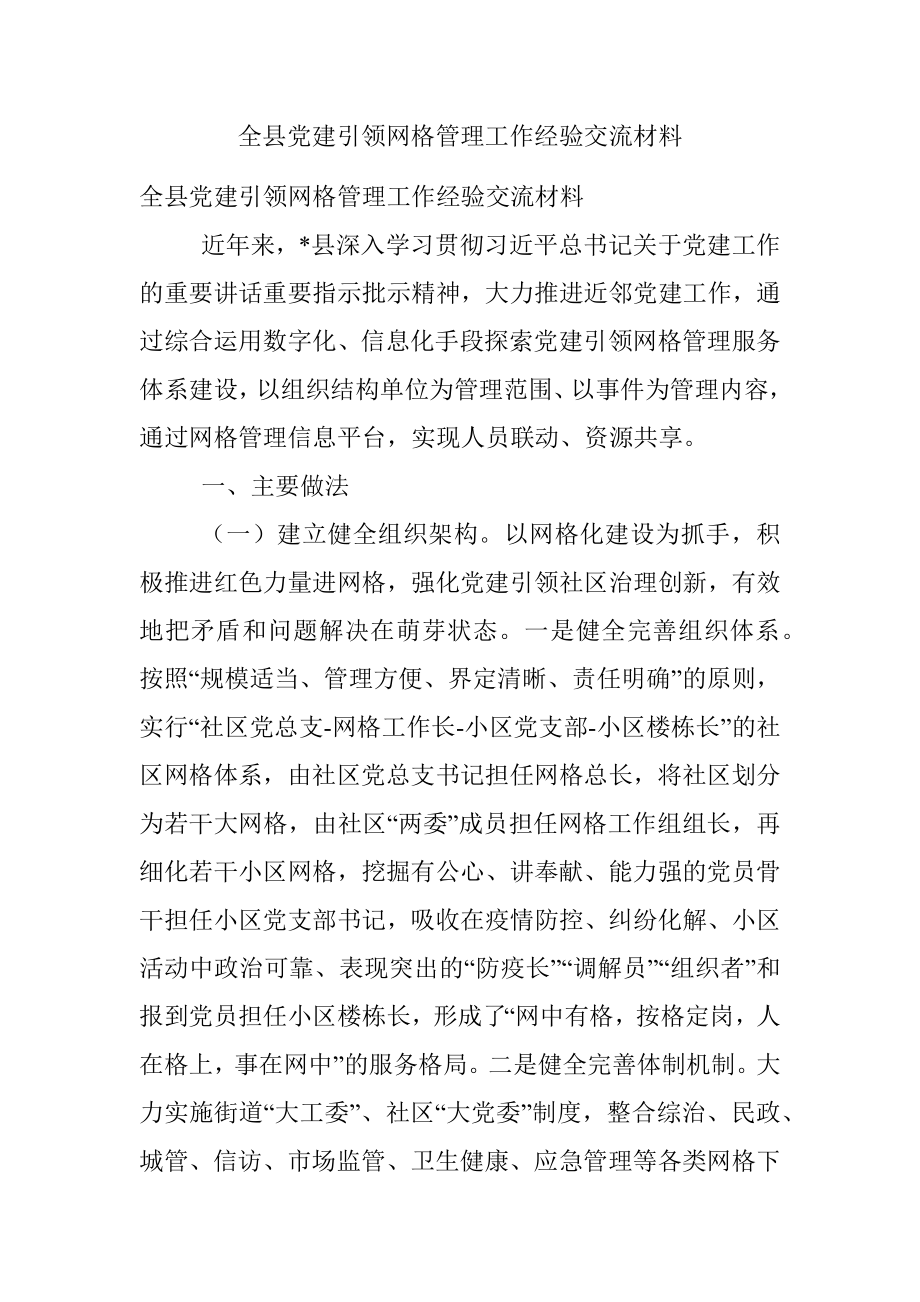 全县党建引领网格管理工作经验交流材料.docx_第1页