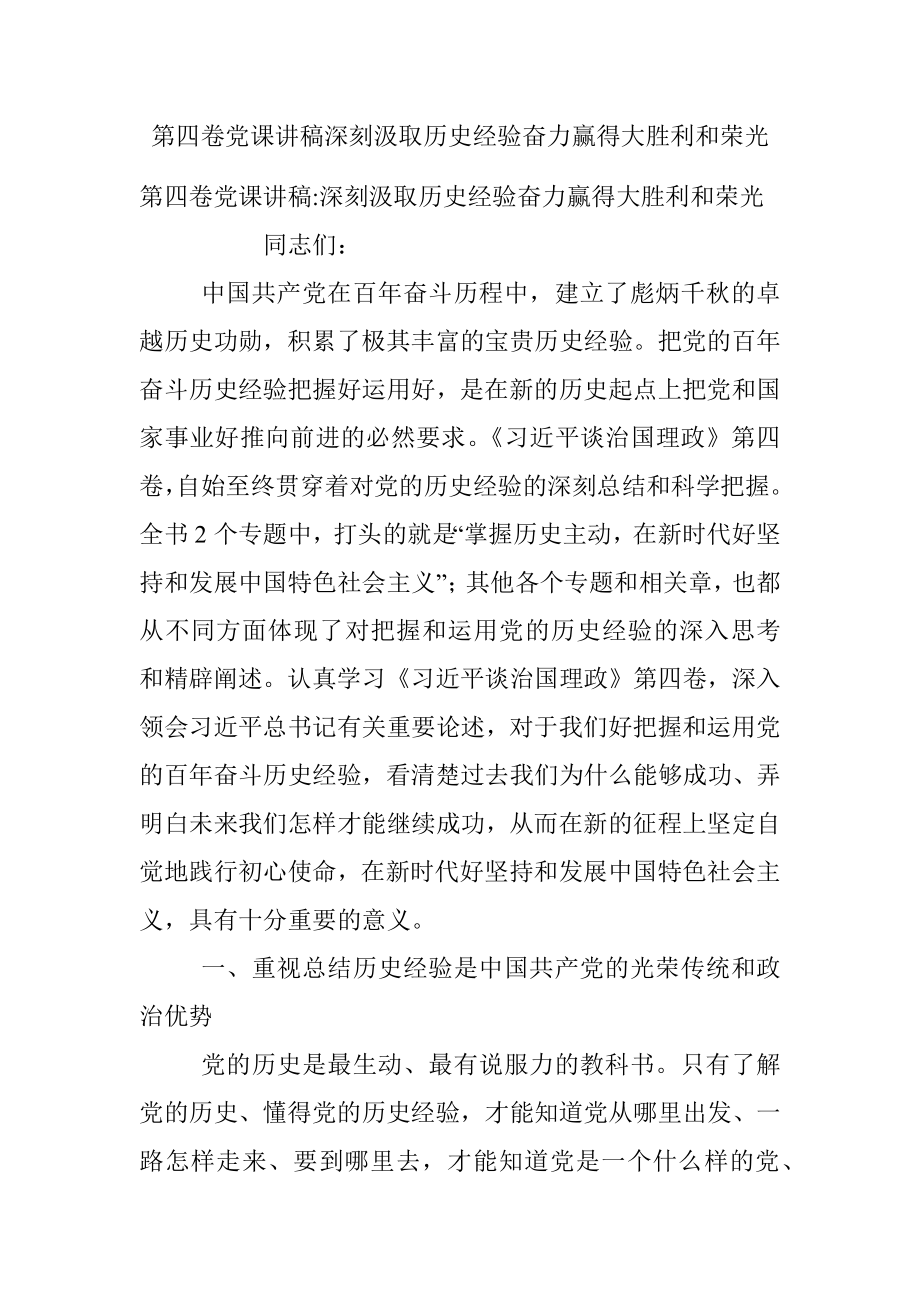 第四卷党课讲稿深刻汲取历史经验奋力赢得大胜利和荣光.docx_第1页